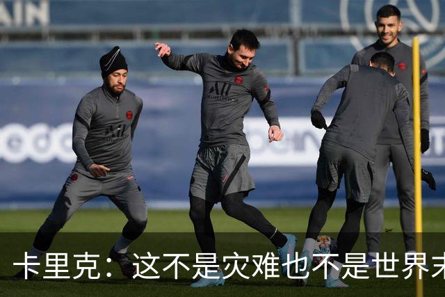 卡里克：这不是灾难也不是世界末日，只是我们最近输掉了几场比赛