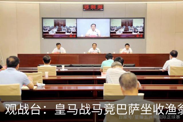 观战台：皇马战马竞巴萨坐收渔翁之利 阿森纳冲八连胜