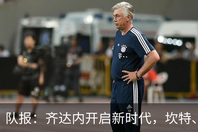 队报：齐达内开启新时代，坎特、特奥、卢卡斯国家队生涯几近结束