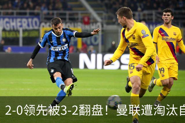 2-0领先被3-2翻盘！曼联遭淘汰自家球迷狂嘘，卡里克该想想办法了